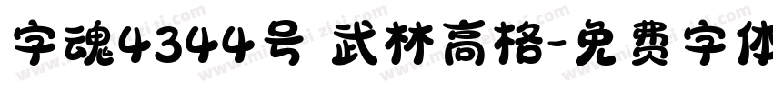 字魂4344号 武林高格字体转换